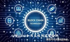tpWallet如何高效创建资金池