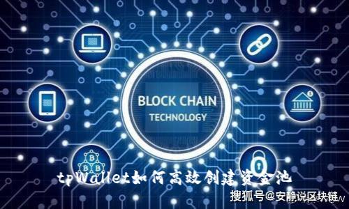 tpWallet如何高效创建资金池