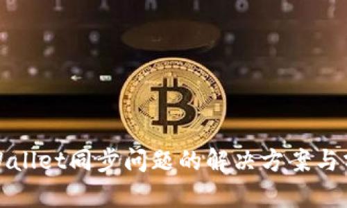 tpWallet同步问题的解决方案与分析