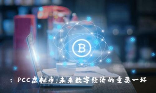 : PCC虚拟币：未来数字经济的重要一环