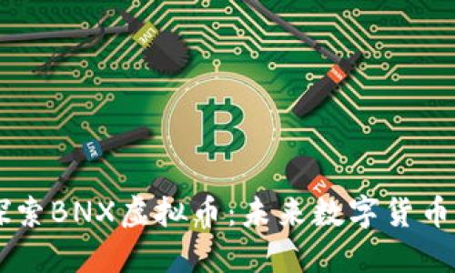 深入探索BNX虚拟币：未来数字货币的新星