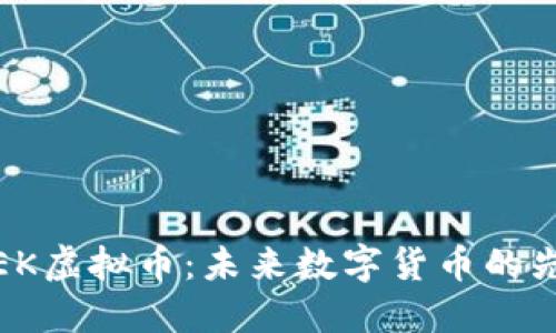 TREK虚拟币：未来数字货币的先锋