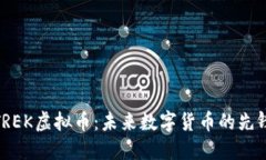TREK虚拟币：未来数字货币