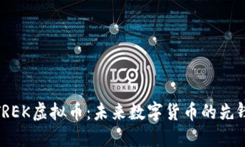 TREK虚拟币：未来数字货币的先锋