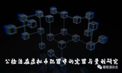 公检法在虚拟币犯罪中的
