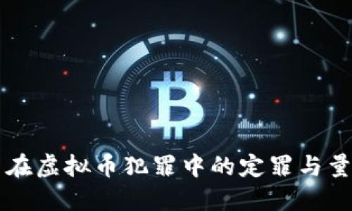 公检法在虚拟币犯罪中的定罪与量刑研究