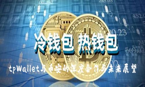 tpWallet与币安的深度合作与未来展望