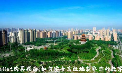 
tpWallet购买指南：如何安全高效地获取你的数字钱包