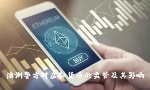 澳洲警方对虚拟货币的监管及其影响