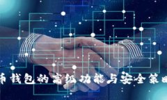虚拟币钱包的高级功能与