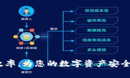   tpWallet如何修改钱包名称 / 
 guanjianci tpWallet, 钱包名称, 数字货币 /guanjianci 

随着数字货币的不断普及，越来越多的人开始使用数字钱包来管理自己的资产。tpWallet作为一种流行的钱包选择，提供了许多便利的功能，其中之一就是允许用户根据自己的需求修改钱包名称。本文将详细介绍如何在tpWallet中修改钱包名称，以及涉及的相关要点和流程。

一、什么是tpWallet
tpWallet是一款数字货币钱包应用，允许用户存储和管理多种数字货币资产。它的设计旨在提供安全、便捷的用户体验，支持多种主流数字货币，如比特币、以太坊等。用户可以通过tpWallet完成数字货币的发送、接收以及交易等操作。

二、修改钱包名称的必要性
随着数字资产的不断增加，很多用户会创建多个钱包来管理不同种类的资产。有时候，为了区分不同的钱包，用户可能希望根据钱包的用途或持有的资产类型来为其命名。在这样的背景下，修改钱包名称就显得尤为重要，这样用户可以更快捷地找到自己所需的钱包，避免不必要的混淆。

三、tpWallet中修改钱包名称的步骤
以下是修改tpWallet钱包名称的详细步骤：
ol
    listrong步骤1：打开tpWallet应用/strongbr /首先，您需要在您的设备上找到并打开tpWallet应用程序。/li
    listrong步骤2：登陆您的账户/strongbr /输入您的账户信息（一般是账户名或密码）进行登陆。如果您使用了多重验证，请确保您完成了相应的验证步骤。/li
    listrong步骤3：找到钱包设置/strongbr /在主界面中，找到并点击“钱包”管理选项。一般情况下，您可以在主页面的导航栏中找到钱包相关的设置选项。/li
    listrong步骤4：选择需要修改名称的钱包/strongbr /在您的钱包列表中，选择您希望修改名称的钱包。点击进入该钱包的详细信息界面。/li
    listrong步骤5：进入修改名称页面/strongbr /在钱包的详细信息页面，找到“修改名称”或“编辑名称”的选项。点击进入相应页面。/li
    listrong步骤6：输入新名称/strongbr /在输入框中，键入您希望设置的新名称。建议名称，便于识别。/li
    listrong步骤7：确认修改/strongbr /输入完成后，点击“确认”或“保存”按钮，完成钱包名称的修改。/li
/ol

四、修改名称后需要注意的事项
在修改钱包名称后，用户需要注意以下几点：
ol
    listrong检查新名称的唯一性/strongbr /确保您新的钱包名称没有冲突，尤其是在使用多个钱包的情况下。一个独特且易于识别的名称将有助于管理。/li
    listrong保持信息安全/strongbr /在使用数字钱包的过程中，务必注意保护您的隐私与安全，不要将您的账户信息和详细资料分享给他人。/li
    listrong定期备份/strongbr /修改钱包名称后，不妨同步为您的钱包做一次备份。tpWallet通常会提供这样的备份功能，以防意外数据丢失。/li
/ol

五、常见问题解答
以下是相关的常见问题和解答：

h4问题1：我为什么不能更改钱包名称？/h4
在tpWallet中，如果您发现无法修改钱包名称，可能有以下几种原因：
ul
    listrong账户未登陆/strongbr /请确保您已经成功登陆到您的tpWallet账户。/li
    listrong应用版本过低/strongbr /尝试更新到最新版本的tpWallet应用。旧版本可能存在一些功能缺陷。/li
    listrong网络问题/strongbr /确保您的网络连接正常，某些更改可能需要与服务器同步。/li
/ul
如果您仍然无法解决问题，建议查看应用的官方支持文档或联系技术支持部门。

h4问题2：更改钱包名称会影响到我存储的数字货币吗？/h4
更改钱包名称并不会对您存储的数字货币产生实际影响。钱包名称只是用户界面上的一个标签，便于用户进行区分和管理。无论您的钱包名称如何变化，您在钱包中的资产和交易历史都会与您原有的账户数据保留一致。

h4问题3：我可以为多个钱包设置不同的名称吗？/h4
是的，tpWallet允许用户为每个钱包分配不同的名称。您可以根据自己的需求，为每个钱包选择一个特定的标识。这样做在管理多个钱包时会更加清晰、有序，特别是当您持有不同币种或用途的资产时。

h4问题4：如何确保我修改后的钱包名称安全？/h4
为了确保您的钱包名称不会被他人随意更改和滥用，请注意以下几点：
ul
    listrong使用强密码保护账户/strongbr /确保您的tpWallet账户设置了强密码，并定期更换密码。/li
    listrong启用双重身份验证/strongbr /如果tpWallet支持双重身份验证，请务必启用，以增加账户安全性。/li
    listrong避免公共Wi-Fi/strongbr /尽量避免在公共网络下进行账户操作，以防信息被盗取。/li
/ul

h4问题5：如果我忘记了钱包的名称，我该怎么办？/h4
如果您忘记了某个钱包的名称，可以通过以下几个途径找回：
ul
    listrong查看交易记录/strongbr /在tpWallet中，交易记录通常会显示与钱包相关的名称。/li
    listrong备份文件/strongbr /如果您曾经备份过钱包信息，可以在备份文件中找到相应的名称。/li
    listrong联系技术支持/strongbr /如有需要，可以联系tpWallet的技术支持，提供必要的信息以获取帮助。/li
/ul

通过上述内容，相信您已经对tpWallet的名称修改有了更深入的了解。更改钱包名称虽然操作简单，但却能大大提升用户的管理效率，为您的数字资产安全保驾护航。继续关注tpWallet的最新动态，将提升您对数字货币管理的掌控力。