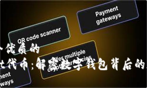 思考一个优质的
tpWallet代币：解密数字钱包背后的加密货币