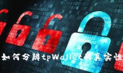 如何分辨tpWallet的真实性
