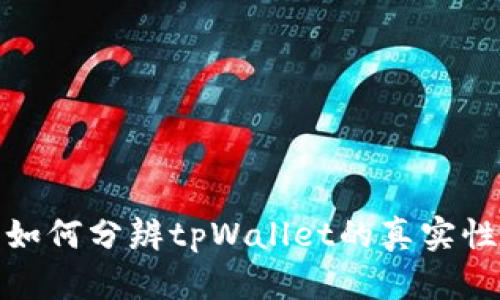 如何分辨tpWallet的真实性