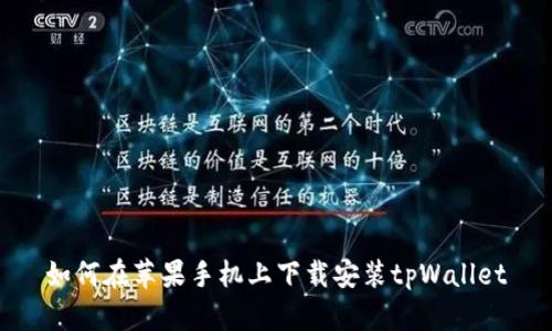 如何在苹果手机上下载安装tpWallet