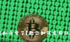玩虚拟币亏了？教你如何
