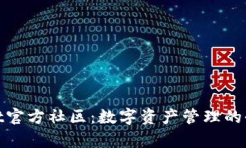 tpWallet官方社区：数字资产管理的全新体验