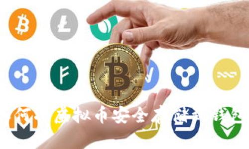 :如何将虚拟币安全存储到钱包中