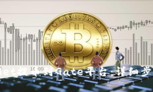 如何将tpWallet提币到Gate平台：详细步骤与注意事项