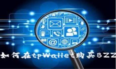 如何在tpWallet购买BZZ