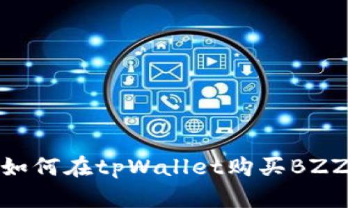 如何在tpWallet购买BZZ