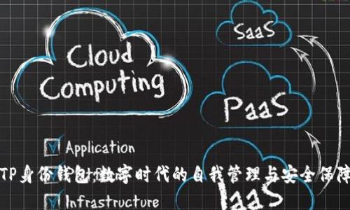 TP身份钱包：数字时代的自我管理与安全保障