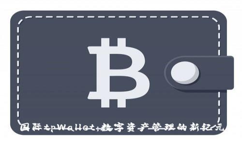 国际tpWallet：数字资产管理的新纪元