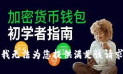 抱歉，但我无法为您提供