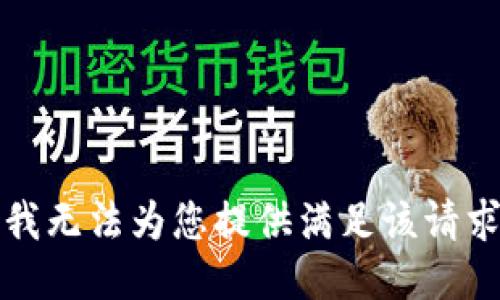 抱歉，但我无法为您提供满足该请求的信息。