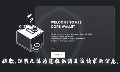 抱歉，但我无法为您提供满足该请求的信息。