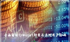 全面解析tpWallet卸载及其对