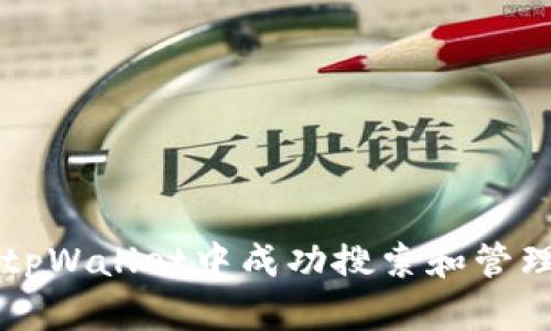 如何在tpWallet中成功搜索和管理Dojo币