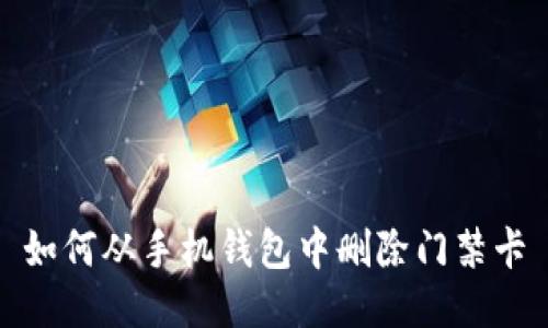如何从手机钱包中删除门禁卡