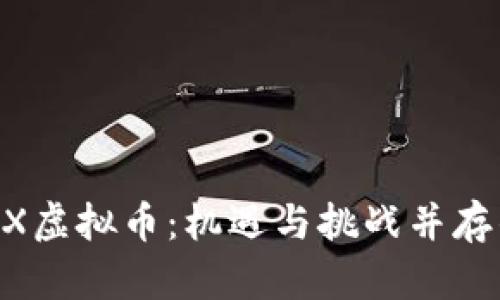 深度解析BX虚拟币：机遇与挑战并存的数字货币