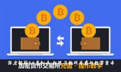 深度解析BX虚拟币：机遇与
