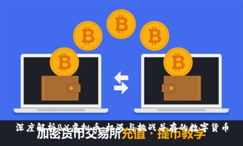 深度解析BX虚拟币：机遇与挑战并存的数字货币