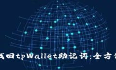 如何找回tpWallet助记词：全