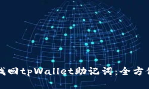 如何找回tpWallet助记词：全方位指南