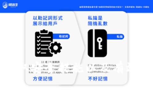   能否找回tpWallet上的BSC链币？ / 
 guanjianci tpWallet, BSC链, 数字货币找回 /guanjianci 

### 引言

在数字货币的投资和使用过程中，安全性始终是投资者最为关注的话题之一。tpWallet作为一款基于区块链的数字钱包，主要支持Ethereum和BSC（Binance Smart Chain）链上的资产交易。然而，随着使用数字货币的普及，用户偶尔会遇到一些问题，比如误操作导致资产丢失。本文将深入探讨tpWallet上BSC链的币是否能够找回，并提供关于如何避免此类问题的建议。

### 什么是tpWallet？

tpWallet是一款多链数字货币钱包，支持包括Ethereum、BSC等多个区块链网络的资产存储、交易和管理。它致力于为用户提供安全、便捷的数字货币管理体验。tpWallet提供的功能包括私钥管理、资产转账、资产交易等，让用户能够轻松地进行数字资产的操作。

### BSC链的基本知识

Binance Smart Chain（BSC）是一条高效的区块链，兼容Ethereum虚拟机（EVM），这意味着开发者可以将现有的Ethereum项目轻松迁移到BSC上。BSC的优势在于其低交易费用和较快的确认时间，吸引了大量的用户和开发者。

### 能否找回tpWallet上的BSC链币？

在许多情况下，用户的BSC链资产可能因为操作失误、钱包丢失、恶意攻击等原因而变得不可访问。是否能找回这些资产，取决于多个因素，包括操作的性质、钱包的安全性、私钥的拥有情况等。

#### 一、常见的资产丢失情况

1. **误操作**：许多用户在使用钱包时，可能因为不熟悉操作流程而误将资产转到错误的地址。

2. **私钥丢失**：如果用户未能妥善保管其私钥，丢失私钥意味着无法再次访问相关资产。

3. **恶意攻击**：如果用户的设备感染恶意软件或者被钓鱼攻击，可能导致资产被盗。

#### 二、是否可以找回BSC链币？

1. **误操作**：

   如果用户将资产转账到错误的地址，能否找回通常取决于那个地址的控制权。如果该地址是用户自己控制的，那么用户可以通过正常的方式取回资产。不过，如果该地址属于其他用户，通常是无法找回的。

2. **私钥丢失**：

   私钥是用户访问和管理他们数字资产的关键。如果私钥丢失，那么任何与之关联的资产是无法找回的。

3. **恶意攻击**：

   如果用户的资产在恶意攻击下被盗，能否找回取决于具体情况。如果能够确定攻击者的身份并进行法律追诉，可能有机会追回损失。

### 如何确保资产安全？

为了最大程度上避免资产丢失，用户可以通过以下方式加强安全性：

- **定期备份**：定期备份钱包数据和私钥，并将其存储在安全的地方。
  
- **二次验证**：使用双重验证等安全措施，增加账户的安全性。
  
- **防范钓鱼攻击**：警惕钓鱼网站和链接，确保只在官方平台进行操作。

### 可能相关的问题

为了更深入地理解tpWallet和BSC链的币找回问题，以下是五个可能相关的问题：

1. **如何安全地管理私钥？**
2. **以太坊和BSC有何区别，以太坊是否更安全？**
3. **如何识别和防范钓鱼攻击？**
4. **如何在被盗后追踪丢失的数字资产？**
5. **tpWallet的迁徙和备份方法是什么？**

接下来，我们将逐个问题详细介绍。

### 问题1: 如何安全地管理私钥？

私钥的术语与定义
私钥是一个加密字符串，用户通过此字符串对数字资产进行管理。在区块链环境下，任何人只需拥有私钥便能访问相应的数字货币。由于其重要性，私钥的安全管理显得尤为关键。

私钥的保管方法
有效的私钥管理方法包括：
ul
    li将私钥存储在冷钱包中，而不是热钱包。这意味着相关信息不应连接互联网，能有效防止黑客攻击。/li
    li使用硬件钱包，硬件钱包能够在物理层面上保护用户的私钥。/li
    li定期为私钥做备份，并将备份信息保存在可信赖的环境中，确保信息不会丢失。/li
/ul

如何避免私钥丢失
绝大多数情况下，私钥丢失是由于用户的疏忽。如果备份信息丢失或被遗忘，则相关资产将无法找回。因此，用户在使用tpWallet时应实施以下策略：
ul
    li创建强密码，并使用密码管理工具存储密码，防止遗忘。/li
    li对备份信息使用加密措施，确保即便是获得备份的人也无法访问资产。/li
    li定期进行安全检查，及时识别潜在的安全漏洞。/li
/ul

### 问题2: 以太坊和BSC有何区别，以太坊是否更安全？

以太坊（Ethereum）和Binance Smart Chain（BSC）是目前市场上最流行的两大区块链平台，它们在很多方面都有显著的区别。

链的架构
以太坊是第一条实现智能合约的区块链，拥有广泛的开发者社区支持，其生态系统中各类DApp和DeFi项目层出不穷。相比之下，BSC是Binance交易所推出的一条与以太坊兼容的链，但旨在提升性能和扩展性。

交易速度和费用
以太坊的交易速度较慢，且在网络拥堵时，交易费用可能飙升。而BSC因其采用了更为高效的共识机制，交易速度快且费用低，适合小额交易。

安全性分析
在安全性方面，以太坊由于其漫长的历史和广泛的使用，各类安全问题和漏洞修复相对成熟。而BSC在快速发展的同时也遭遇了多次攻击，存在一定的安全隐患。然而，BSC通过建立多层保障措施与合约审核，慢慢提升了自身的安全性。

### 问题3: 如何识别和防范钓鱼攻击？

钓鱼攻击的定义
钓鱼攻击是指那些通过伪装成合法机构获取用户信息和资产的恶意行为。攻击者常常利用仿冒网站、邮件或消息进行欺骗。

识别钓鱼攻击的常见迹象
用户在使用数字钱包或进行交易时，需关注以下几点以识别潜在的风险：
ul
    li检查URL地址，确保访问的是官方渠道，尤其是HTTPS证书的有效性。/li
    li对于陌生发送者的信息保持警惕，避免单纯依据邮件或消息中的链接。/li
    li关注工具提示，当用户的操作被请求进行额外验证时，需引起重视。/li
/ul

防范措施
防范钓鱼攻击的措施包括：
ul
    li对重要账户启用双重验证，以通过更多的认证手段保障安全。/li
    li使用市场上信誉良好的网络安全工具，可以有效预警网络钓鱼。/li
    li培养自身和家人、朋友的安全资产意识，通过定期学习和培训保持警惕。/li
/ul

### 问题4: 如何在被盗后追踪丢失的数字资产？

追踪资产的基本概念
比特币等数字资产的交易是公开透明的，可以通过区块链浏览器追踪到交易的历史。被盗的资产也能在一定程度上被追踪。

使用区块链浏览器进行追踪
用户可以通过区块链浏览器查看资产的交易记录，输入资产的转账地址便能获取详细的信息，如交易哈希、时间戳等，通过这些信息判断转账的去向。

联系相关机构
对于被盗的资产，及时联系相关交易所能够得到帮助。在某些特定情况下，交易所可能会协助追查盗窃资产的去向，增加追回损失的可能性。

### 问题5: tpWallet的迁徙和备份方法是什么？

tpWallet的迁徙步骤
如果用户需要迁徙到新钱包，首先需要在新钱包中创建一个新的地址。然后，通过原钱包中的转账功能，将资产转至新地址。

备份的方法与保护措施
在tpWallet中，用户可以选择导出私钥或助记词进行备份。务必注意，备份信息只能在安全环境中访问，并妥善存储，以保证资产的安全和完整。

### 结语

tpWallet作为一款便捷的数字资产管理工具，为用户提供了多种资产存储和交易的功能。然而，用户在享受便利的同时，也必须保持警惕和安全意识。通过了解如何管理私钥、采取安全措施以及有效应对潜在风险，用户才能更好地保护自己的数字资产。希望本文能为您提供一些有效的参考，助您在数字货币的世界中更加从容自信。