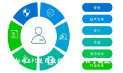 全面解析虚拟币API使用教