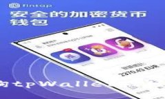 : 如何查询tpWallet被授权的
