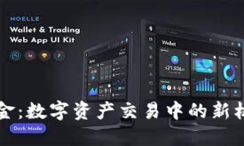 虚拟币佣金：数字资产交易中的新机遇与挑战