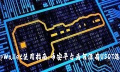 : tpWallet使用指南：币安平