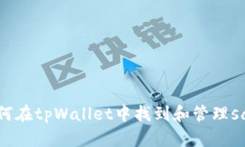 : 如何在tpWallet中找到和管理sand币