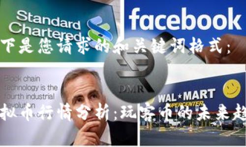 以下是您请求的和关键词格式：


虚拟币行情分析：玩客币的未来趋势