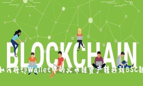 如何将tpWallet中的火币链资产转移到BSC链