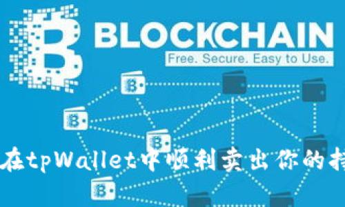 如何在tpWallet中顺利卖出你的持仓币