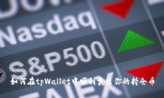 如何在tpWallet中顺利卖出你