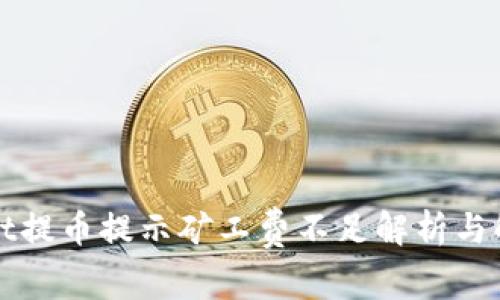tpWallet提币提示矿工费不足解析与解决方案