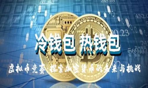虚拟币竞赛：探索加密货币的未来与挑战